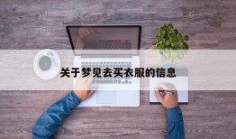 关于梦见去买衣服的信息