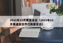 2021年12月黄道吉日（2021年12月黄道吉日乔迁新居吉日）