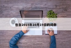 包含2015年10月19日的词条