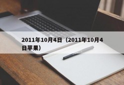 2011年10月4日（2011年10月4日苹果）