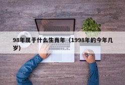 98年属于什么生肖年（1998年的今年几岁）