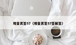 观音灵签57（观音灵签57签解签）