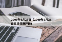 2009年9月28日（2009年9月28日高清频道开播）