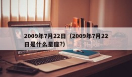 2009年7月22日（2009年7月22日是什么星座?）