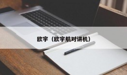 欧宇（欧宇航对讲机）