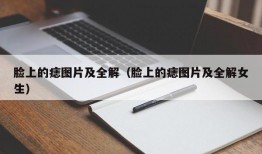 脸上的痣图片及全解（脸上的痣图片及全解女生）