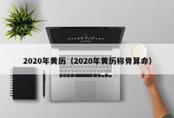 2020年黄历（2020年黄历称骨算命）