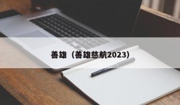 善雄（善雄慈航2023）