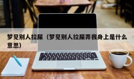 梦见别人拉屎（梦见别人拉屎弄我身上是什么意思）