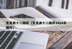 生肖表十二顺序（生肖表十二顺序2024年图片）