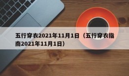 五行穿衣2021年11月1日（五行穿衣指南2021年11月1日）