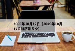 2009年10月17日（2009年10月17日阳历是多少）