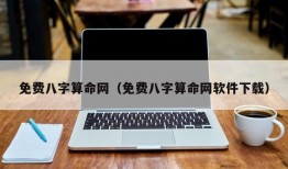 免费八字算命网（免费八字算命网软件下载）