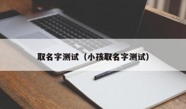 取名字测试（小孩取名字测试）