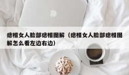 痣相女人脸部痣相图解（痣相女人脸部痣相图解怎么看左边右边）