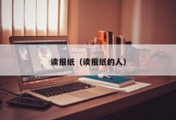 读报纸（读报纸的人）