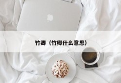 竹卿（竹卿什么意思）