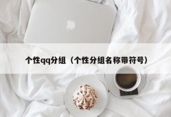 个性qq分组（个性分组名称带符号）