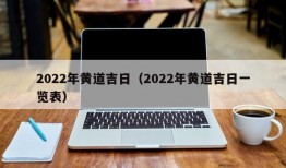 2022年黄道吉日（2022年黄道吉日一览表）