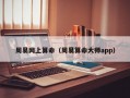 周易网上算命（周易算命大师app）