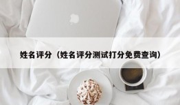 姓名评分（姓名评分测试打分免费查询）