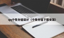 qq个性分组设计（个性分组下载安装）