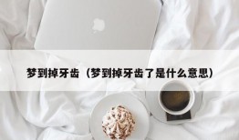 梦到掉牙齿（梦到掉牙齿了是什么意思）