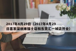 2017年4月29日（2017年4月29日喜茶深圳来福士店和东莞汇一城店开业）