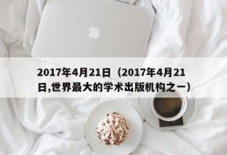 2017年4月21日（2017年4月21日,世界最大的学术出版机构之一）