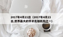 2017年4月21日（2017年4月21日,世界最大的学术出版机构之一）