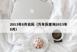 2013年8月日历（万年历查询2013年8月）