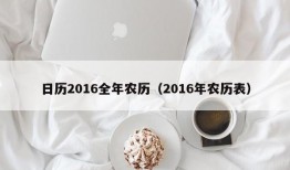 日历2016全年农历（2016年农历表）