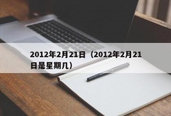 2012年2月21日（2012年2月21日是星期几）