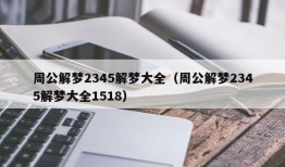 周公解梦2345解梦大全（周公解梦2345解梦大全1518）