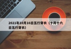 2021年10月16日五行穿衣（十月十六日五行穿衣）