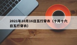 2021年10月16日五行穿衣（十月十六日五行穿衣）