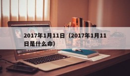 2017年1月11日（2017年1月11日是什么命）