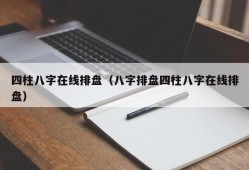 四柱八字在线排盘（八字排盘四柱八字在线排盘）