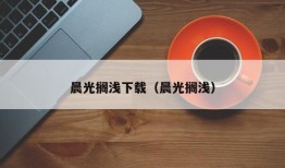 晨光搁浅下载（晨光搁浅）