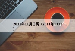 2011年11月日历（2011年1111）