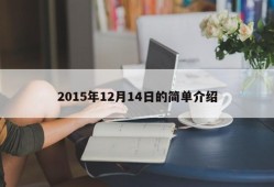 2015年12月14日的简单介绍