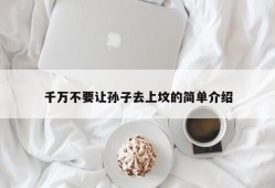 千万不要让孙子去上坟的简单介绍