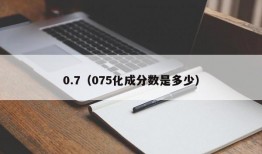 0.7（075化成分数是多少）