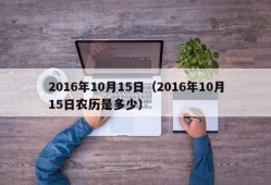 2016年10月15日（2016年10月15日农历是多少）