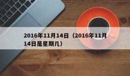 2016年11月14日（2016年11月14日是星期几）