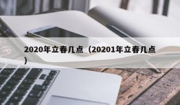 2020年立春几点（20201年立春几点）