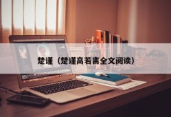 楚谨（楚谨高若离全文阅读）