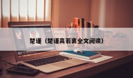 楚谨（楚谨高若离全文阅读）