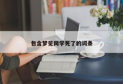 包含梦见同学死了的词条