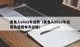 属兔人2022年运势（属兔人2022年运势及运程每月运程）